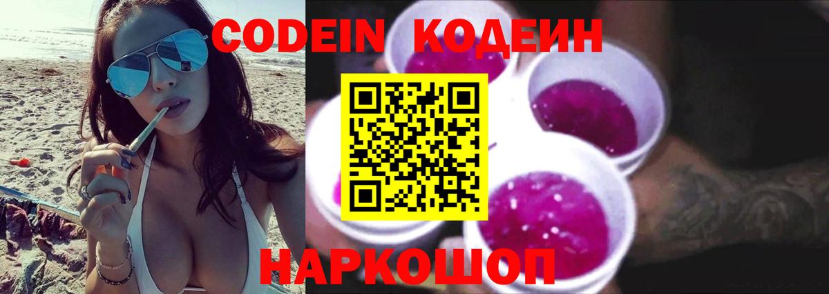 Великие Луки  Кодеин Purple Drank  Вход с VPN 